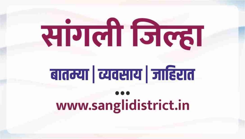 sangli pr