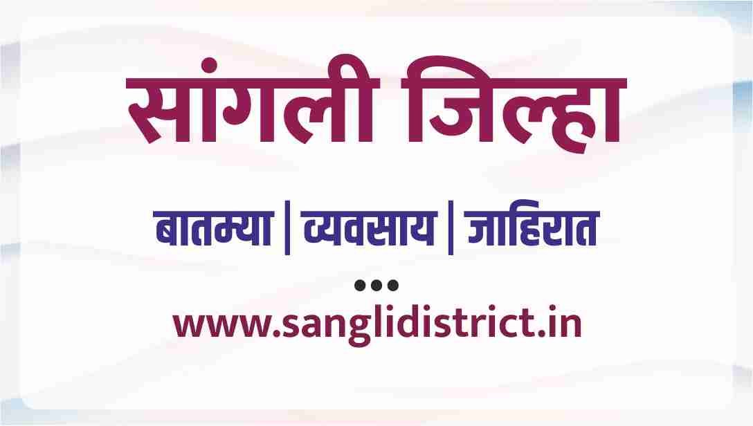 sangli pr